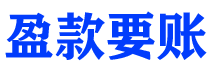 吴忠债务追讨催收公司